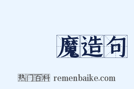 煩惱魔造句是什么意思的图片